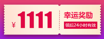 1111元红包