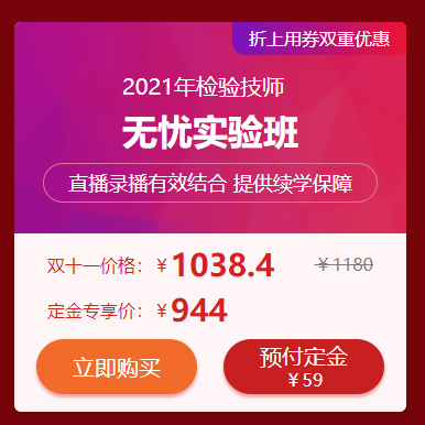 错过再等1年！检验技师好课付定金8折倒计时！