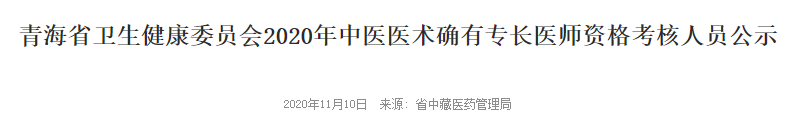 青海省2020年中医医术确有专长人员医师资格考核报名审核人员公示