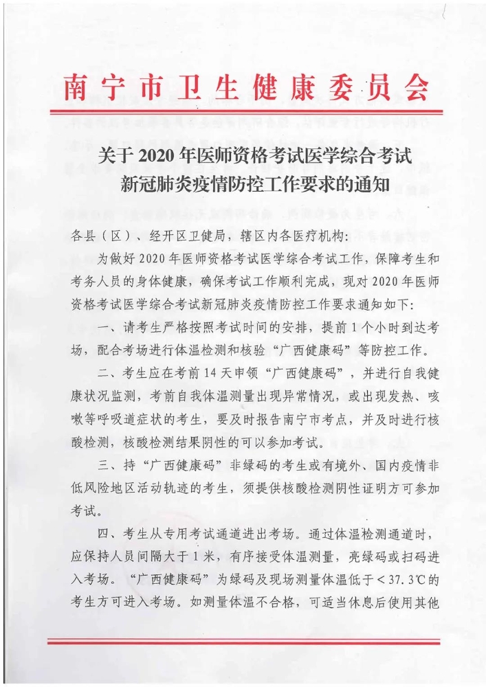 关于2020年医师资格考试医学综合考试新冠肺炎疫情防控工作要求的通知