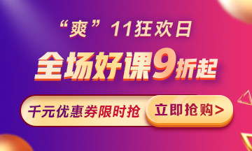 “爽”11来啦：付定金享折上折，千元学费限量抢！