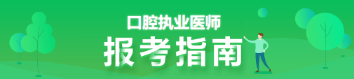 口腔执业医师考试报考指南