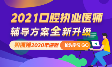 2021年口腔执业医师网络辅导 购课即赠2020课程