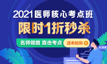 【优惠课程】21年口腔执业医师核心考点班1折秒杀，即将结束