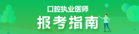 口腔执业医师报考指南