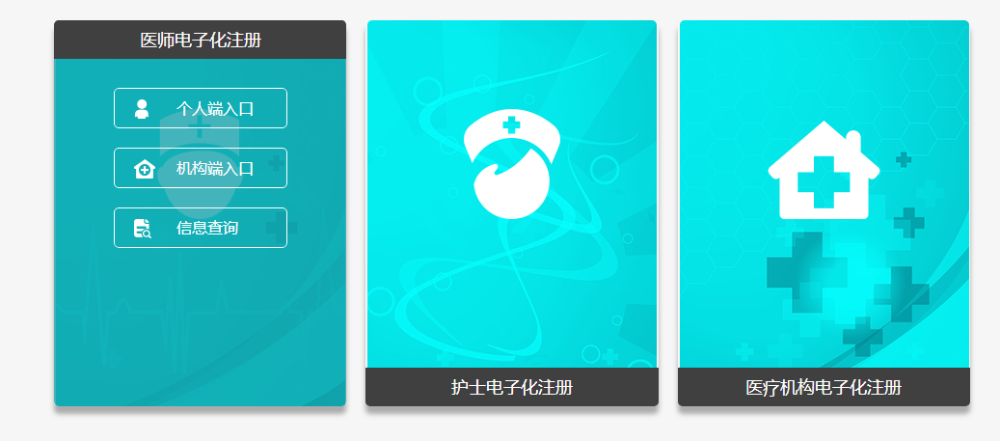 医师电子化注册
