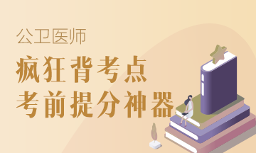 公卫执业医师是哪个时候考试