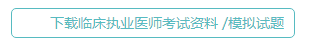 2021临床执业医师考试资料 2021临床执业医师考试资料