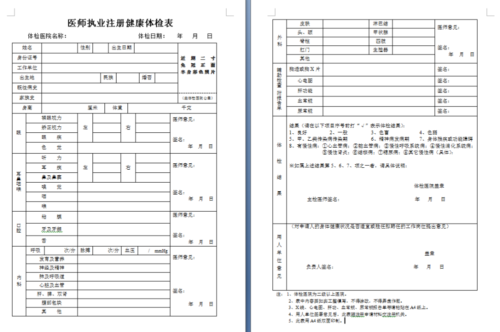 医师执业注册体检表