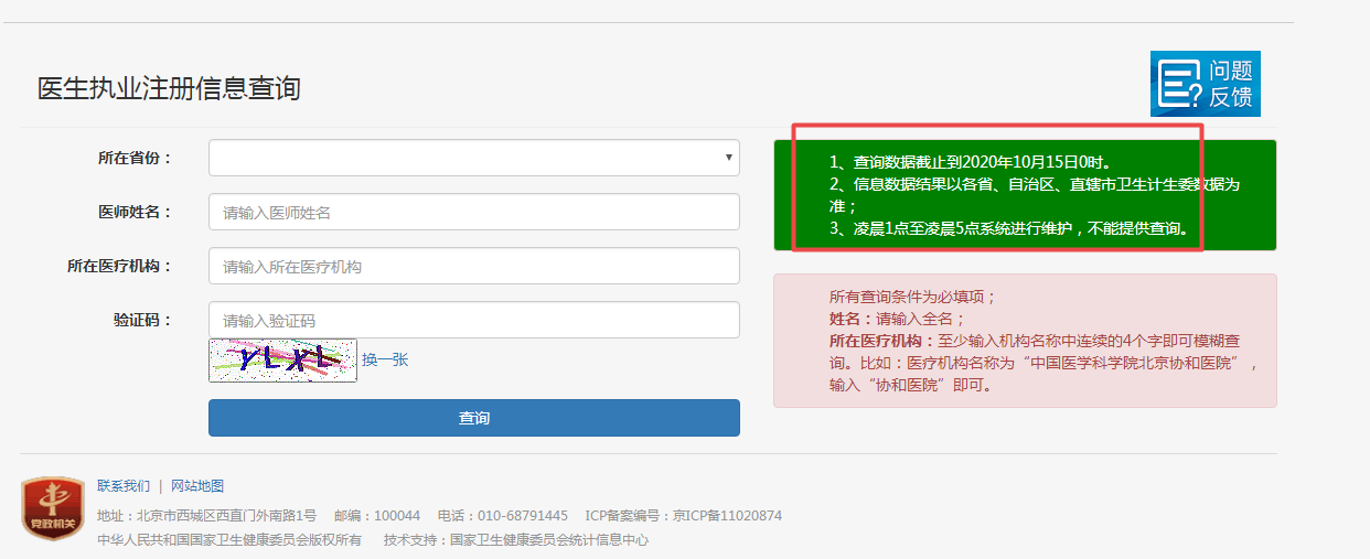 医师执业注册查询