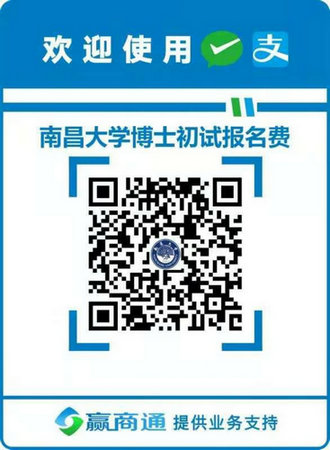 南昌大学2021年硕博连读和“申请-考核”制攻读博士学位研究生招生通知