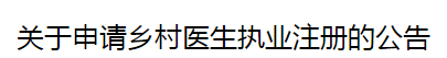 乡村医生执业注册