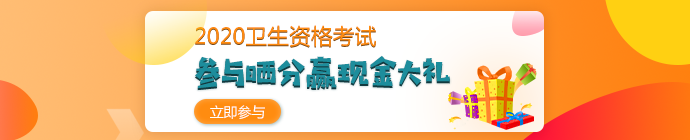 【报分有奖】2020年卫生资格考试 参与晒分 赢取现金大礼！