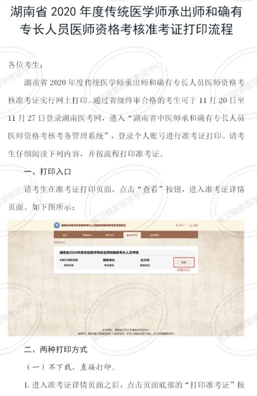 湖南省2020年度传统医学师承出师和确有专长人员医师资格考核准考证打印流程