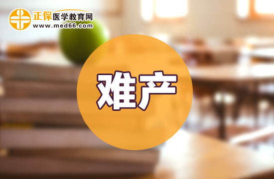 哪些原因容易导致难产呢？这些情况都有可能