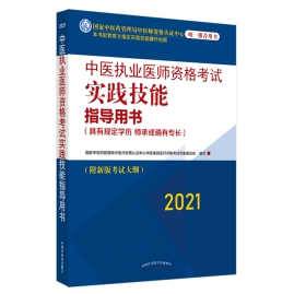 2021年中医中西医结合医师资格考试指导用书介绍