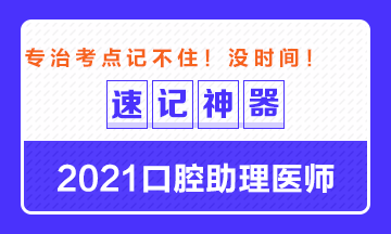 专治备考没时间！2021口腔助理医师考点速记神器出炉！