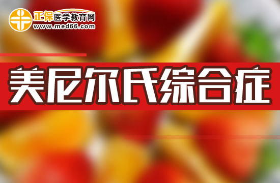 眩晕是怎么引起的？有可能是美尼尔氏综合症！