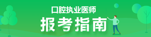 2021年口腔执业医师资格考试能异地报名吗？