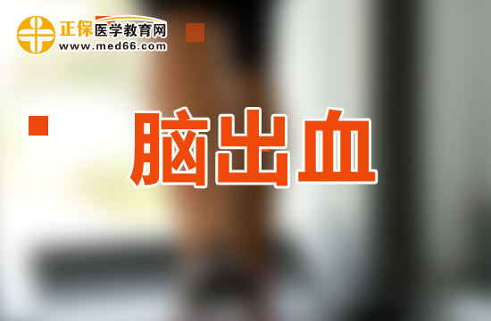 高血压患者突发脑出血危险期是多久？