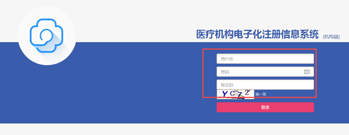 医疗机构电子化注册信息系统