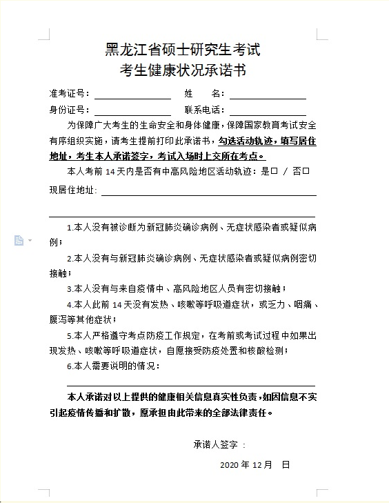 黑龙江省关于打印硕士研究生考试考生健康状况承诺书的通知