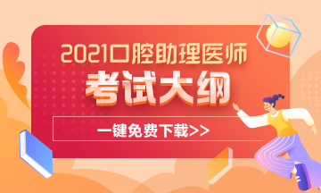 2021年口腔执业助理医师考试大纲完整版下载