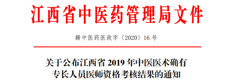 江西省2019年中医医术确有专长人员医师资格考核合格人员公示