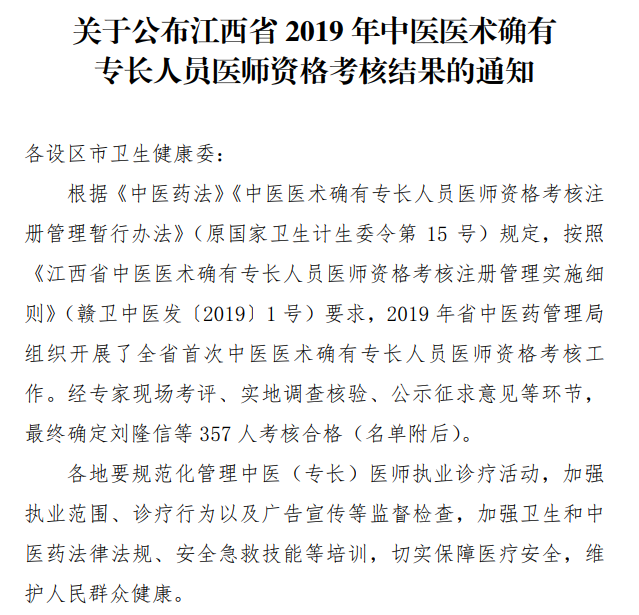 江西省宜春市2019年中医医术确有专长人员医师资格考核成绩单公布