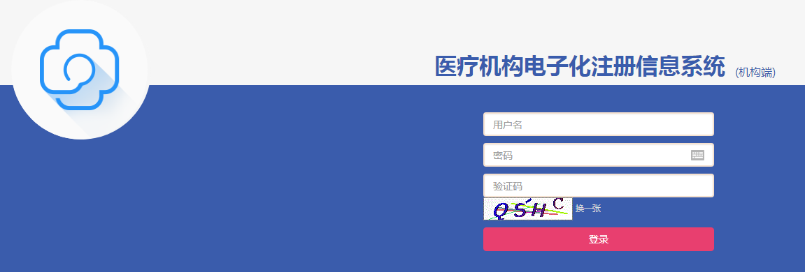 医疗机构电子化注册