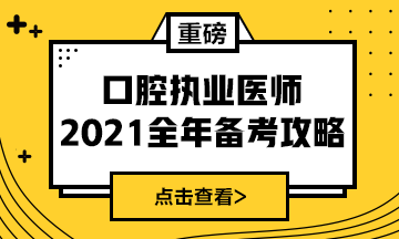 国家2021年口腔执业医师报考政策/复习指导全攻略！