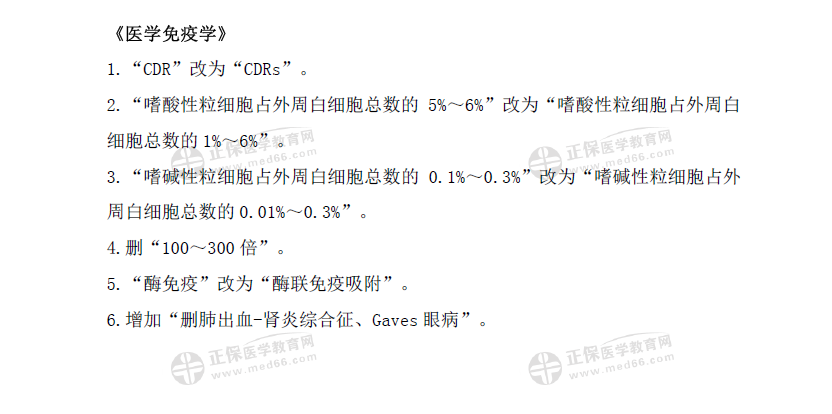 2021年口腔执业医师综合笔试《医学免疫学》考试指导用书变动内容