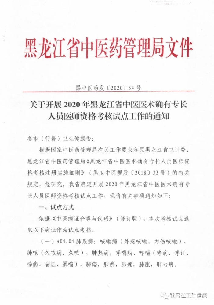 黑龙江2020年中医医术确有专长人员医师资格考核报名工作的通知