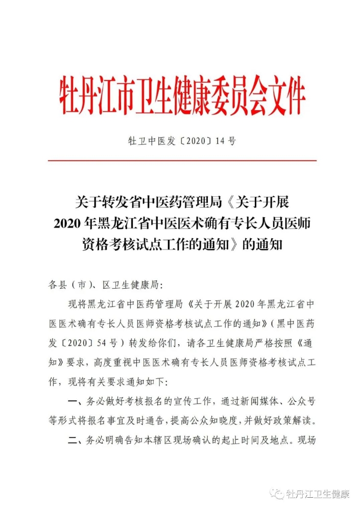 2020年牡丹江中医医术确有专长人员医师资格考核试点工作的通知