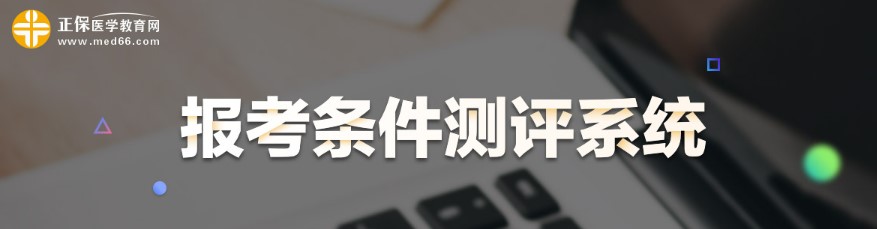 大专、中专学历已取得执业助理医师报考执业医师的条件