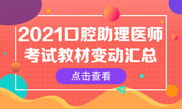 2021年口腔助理医师笔试官方指导用书核心变动内容汇总