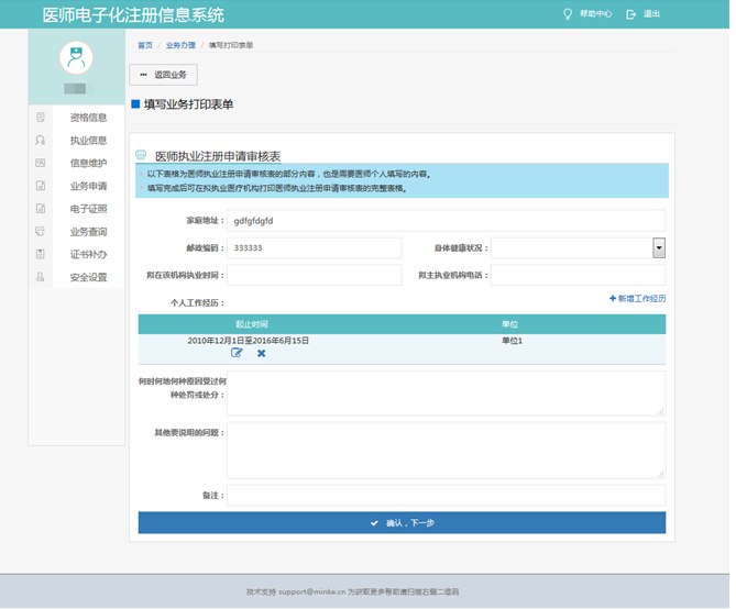 医师电子化注册打印表格