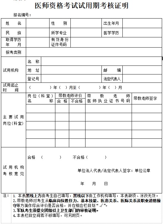 2021年医师资格考试试用期考核证明下载（附填写说明）