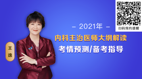 【免费直播】2021内科主治医师大纲解读/考情预测/备考指导