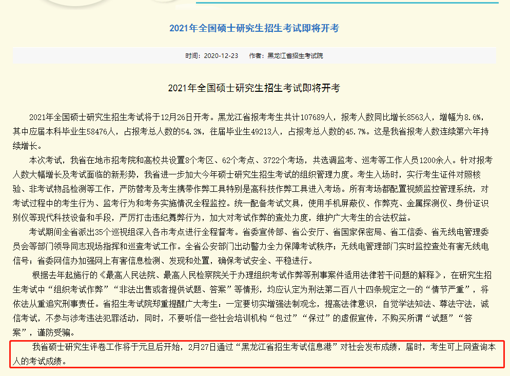 黑龙江省2021年硕士研究生考试的初试成绩查询时间