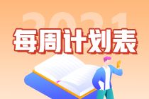 别拖延了！2021年注会《会计》第1周学习计划表正式开学~