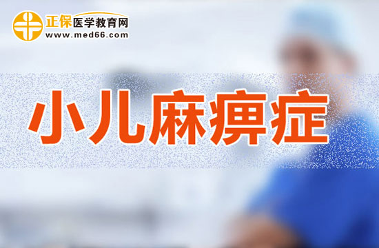 针对小儿麻痹症患者的康复训练有哪些注意要点？