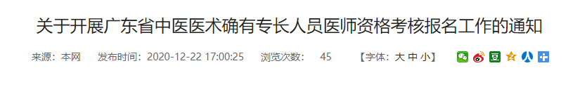 揭阳市开展2020年中医医术确有专长人员医师资格考核报名工作的通知