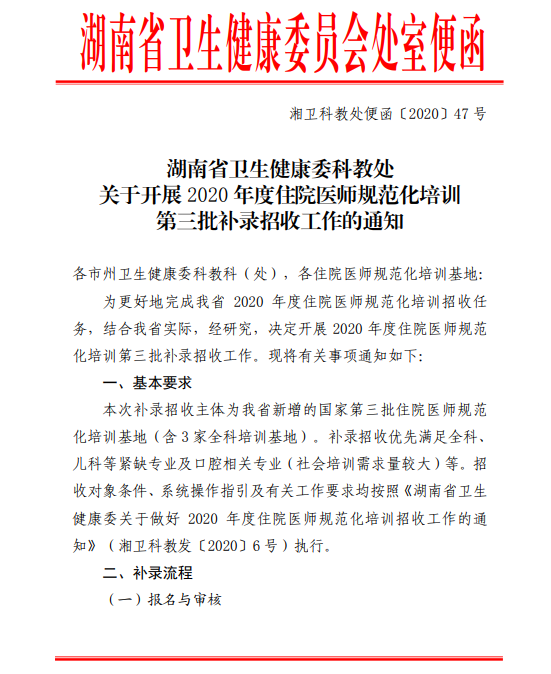 湖南省2020年度住院医师规范化培训第三批招生开始，欲报从速！