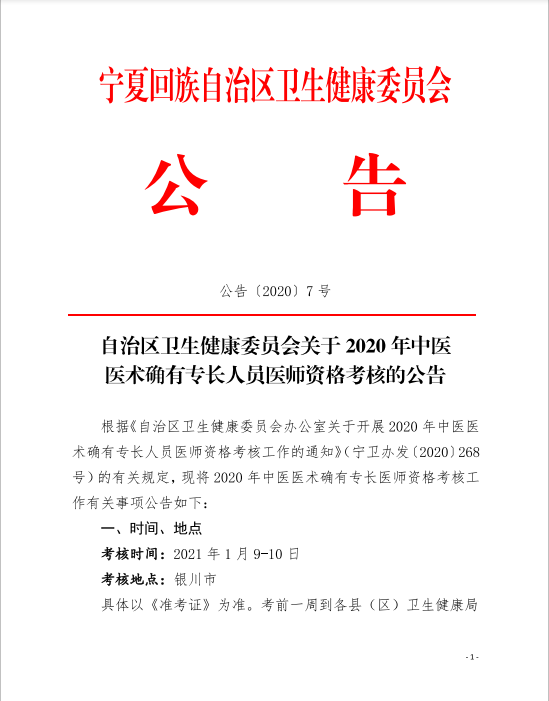 2020年宁夏石嘴山大武口区中医医术确有专长人员医师资格考核通知