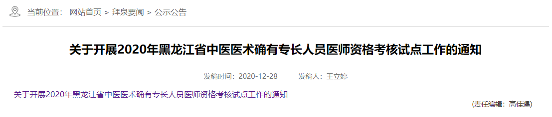 齐齐哈尔拜泉县2020年中医医术确有专长人员医师资格考核报名工作的通知