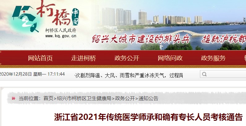 绍兴市2021年传统医学师承和确有专长人员考核有关事项通知