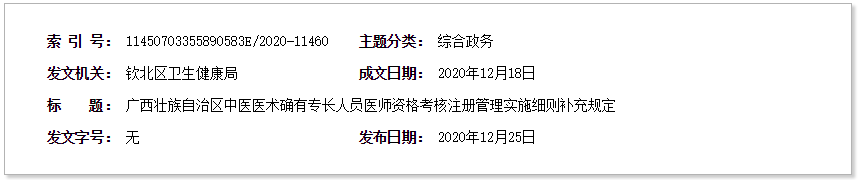 钦州市钦北区转发《广西中医医术确有专长人员医师资格考核注册管理实施细则补充规定》