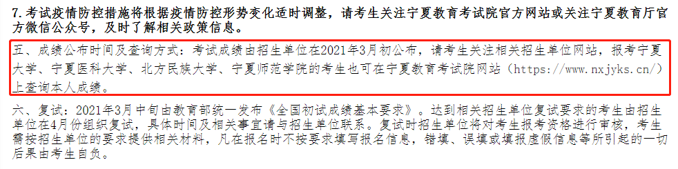 宁夏省2021硕士研究生考试的成绩查询时间