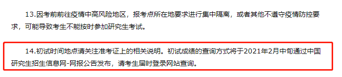 河南省2021硕士研究生考试的成绩查询时间